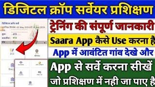 स्थानीय युवासर्वेयर-मप्र digital crop survey कैसे करे  DCS - Saara App se kaise survey kare 2024