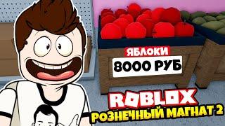 НА ПУТИ К СЛАВЕ ну почти... ► Roblox Retail Tycoon 2 #2  Роблоксер Альберт