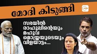 മോദി കിടുങ്ങി സഭയിൽ രാഹുലിന്റെയും മഹുവ മൊയ്ത്രയുടെയും വിളയാട്ടം...  Madhyamam 