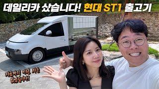 돈 벌어다 주는 효자차 현대 ST1 카고 신차 출고기