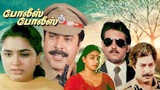 Tamil full movi  Action thriller cinema  POLICE POLICE  Mammootty  Urvashi  Manjula  others