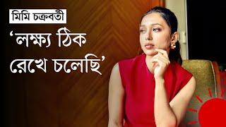 রান্নাঘরেও রাজনীতি আছে এটা ছাড়া টেকা যায় না  Mimi Chakraborty  Exclusive Interview