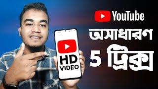 ইউটিউবে HD ভিডিও কিভাবে দেখবেন?  Youtube Top 5 Secret Tips And Tricks  THE SA TUTOR