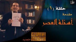 عمرو خالد #الإيمان_والعصر - حلقة 1  المقدمة - أسئلة العصر