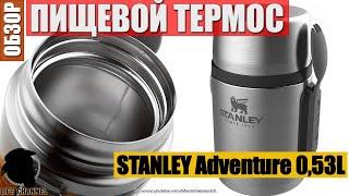 Обзор Термоса Для Еды STANLEY Adventure 053L