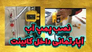 آموزش نصب پمپ آب آپارتمانی داخل کابینت