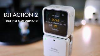 DJI Action 2 - тест экшен камеры на мотоцикле 4К30 fps