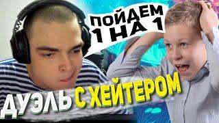 РОСТИК ИГРАЕТ 1 НА 1 С ХЕЙТЕРОМ