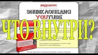 Энциклопедия YouTube Дениса Коновалова. Что внутри?