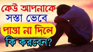 কেউ আপনাকে পাত্তা না দিলে কি করবেন?  What To Do If Someone Ignores You  Success Never End  SND