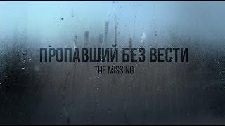 Пропавший без вести  The Missing  Трейлер