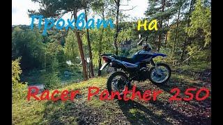 Весенний прохват на Racer Panther RC250GY-C2