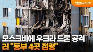 모스크바에 우크라이나 드론 공격…러 동부 4곳 점령  연합뉴스TV YonhapnewsTV