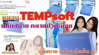 หมอนTEMPsoft หลับสบาย คลายปวดเมื่อยหมอนเจลCool Tech Gelครัวแม่น้อง