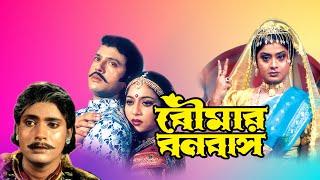 Boumar Banabash  Bengali Full Movie  Laboni Sarkar  Shabnoor  Riyaz  Sumanto Mukherjee  Kharaj