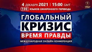 Глобальный Кризис. Время Правды  Международная онлайн-конференция 04.12.2021