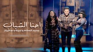 Mohamed AlSalim & Amina & Safinaz  محمد السالم و امينه و صافيناز - احنا الشباب فيديو كليب حصري
