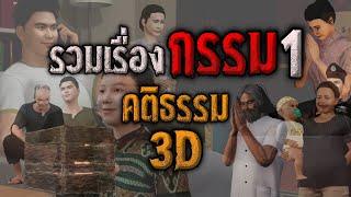 รวมเรื่องกรรม ชุดที่ 1  คติธรรม 3D