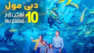 مول دبى 10 أماكن لا تفوتها