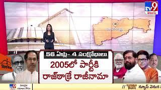 శివసేనకు తిరుగుబాట్లు కొత్తేమి కాదు   Shiv Sena  Maharashtra Political Crisis - TV9