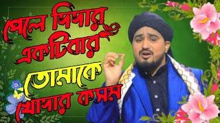 পেলে দিদার একটিবার তোমাকে খোদার কসম ‌ md Abul Kalam gojol  Bangla gazal 