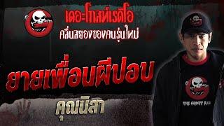 ยายเพื่อนผีปอบ • คุณนิสา  18 มี.ค. 66  THE GHOST RADIO