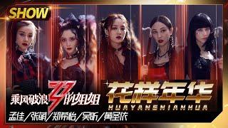 Stage花样年华——Meng Jia&Wu Xin&Huang Shengyi&Yumiko Cheng&Zhang MengSisters Who Make Waves EP7