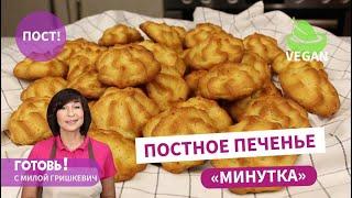 За 30 минут Рассыпчатое и нежное ПОСТНОЕ Веганское ПЕЧЕНЬЕ МИНУТКАБыстрая постная выпечка к чаю