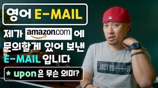  영어 E-MAIL  upon 은 무슨 의미일까?