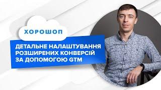 Хорошоп - Детальне налаштування розширених конверсій за допомогою GTM