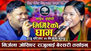 आज औठी साट्ने हो राम कसम  Mirmire Ko Gham  Raju Pariyar VS Nirjala Gurung  New Live Dohori 2080
