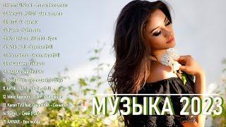 Русские Хиты 2023 ▶ Best Russian Mix 2023 ️ Лучшие Песни 2023 Русские  Russian Music 2023 ️ Музы