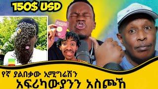 የኛ ያልበቃው ኢሚግሬሽን አፍሪካውያንን አስጮኸ   የሳምንቱ አስቂኝ ቀልዶች - Ethiopian TikTok Videos Reaction