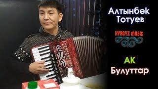 Алтынбек Тотуев - Ак Булуттар  #Kyrgyz Music