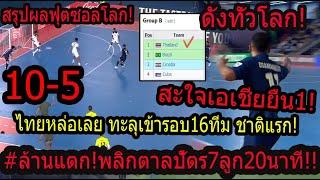 #ด่วนพลิกตาลปัตรไทยเข้ารอบทีมแรก อย่าแหย่รังแตน รัวยิง7ลูก 20นาที ซัดกันแหลก 10-5โคตรมันส์