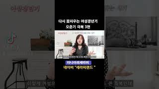 오춘기 극복 #여성갱년기 #갱년기 #오춘기 #오르가슴