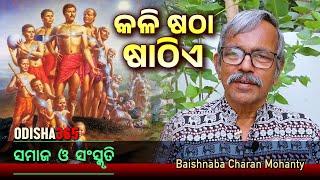 କଳି ଷଠା ଷାଠିଏ  Samaj O Sanskruti  Baishnaba Charan Mohanty  Kali Satha Sathie  Odisha 365