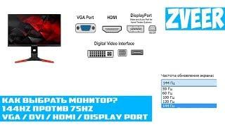 144HZ VS 75HZ  ГЕРЦОВКА КАБЕЛЕЙ  КАК ВЫБРАТЬ МОНИТОР?