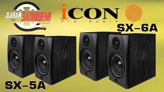 Студийные мониторы ближнего поля iCON SX 5A и SX 6A