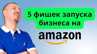 5 фишек про запуск бизнеса на Амазон. Что нужно для удачного старта торговли на Amazon?  18+