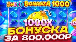 Я ВЫБИЛ БОНУСКУ ЗА 800.000Р И БЫЛ В ШОКЕ ОТ SWEET BONANZA  АГЕНТ АЗАРТА ЗАНОСЫ НЕДЕЛИ СВИТ БОНАНЗА