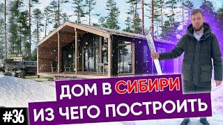 Из чего построить дом в Сибири?  Лайфхаки стройки и проекты домов в этом видео