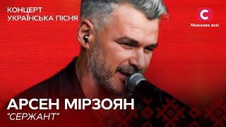 Арсен Мирзоян – Сержант  Концерт Українська пісня. Symphony  Ukrainian Song Project