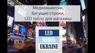 Медиавывески бегущие строки LED табло для магазинов