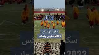 سکول اولمپکس 2022 جنوبی پنجاب #trending #t20worldcup #schoolympics