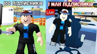 ЯК СТАТИ НАЙВІДОМІШИМ ЮТУБЕРОМ В РОБЛОКСІ ROBLOX YouTube Life