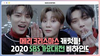 INSIDE SEVENTEEN 2020 SBS 가요대전 비하인드 SBS 2020 K-POP AWARD BEHIND