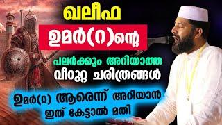 ഖലീഫ ഉമർറന്റെ പലർക്കും അറിയാത്ത വീറുറ്റ ചരിത്രങ്ങൾ... UMAR IBN KHATTAB  Sirajudheen Qasimi Speech