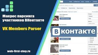 Скрипт скачивающий участников группыстраницы ВКонтакте - VK Members Parser для iMacros