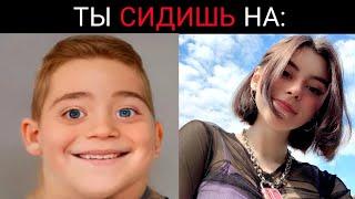 Ты сидишь на